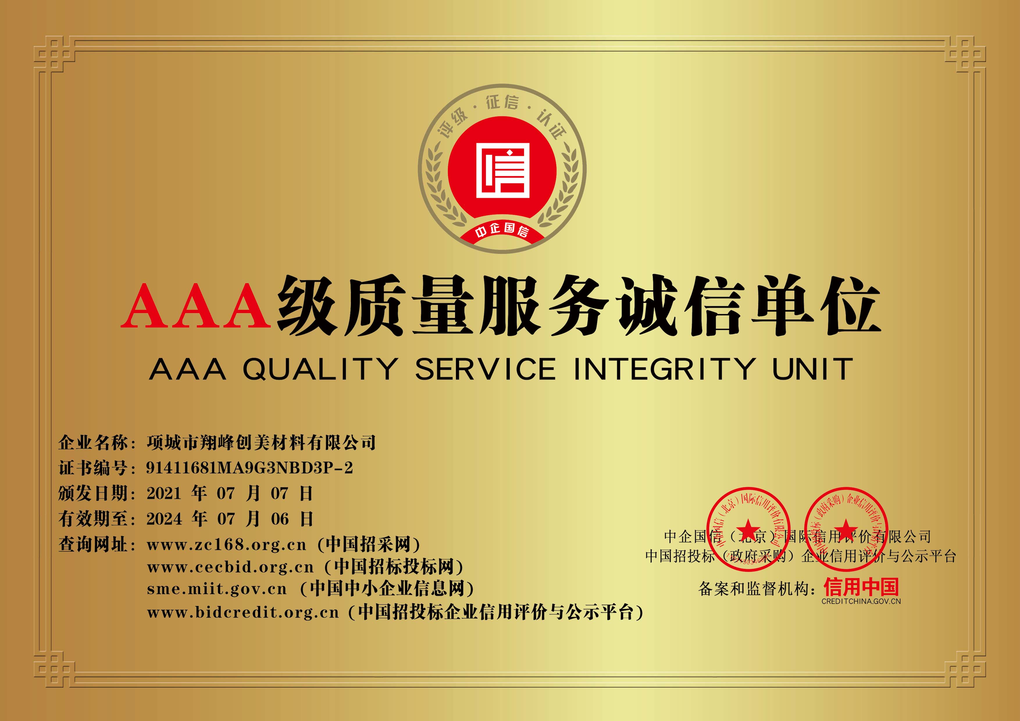 AAA質(zhì)量服務(wù)誠信單位