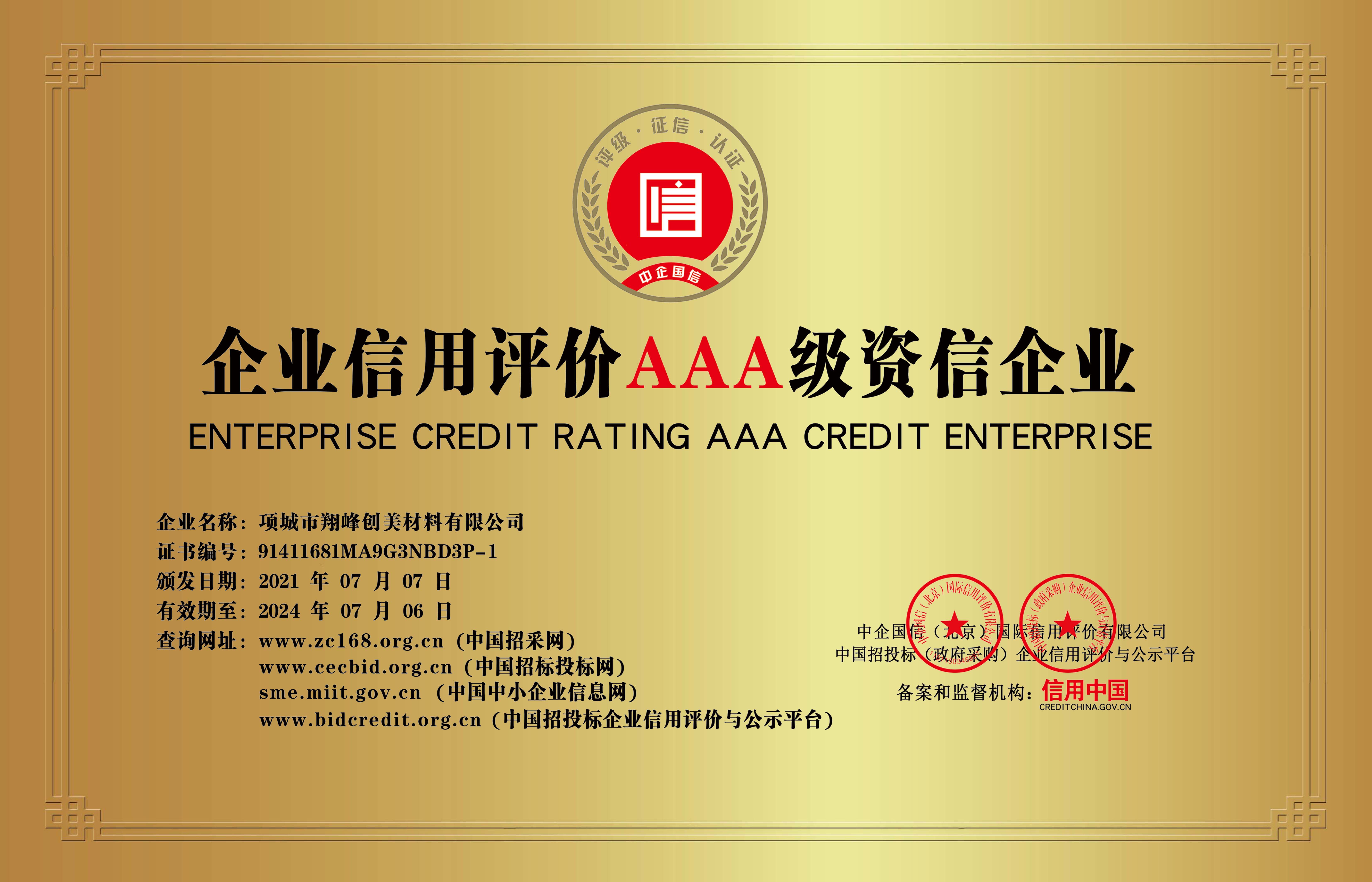 企業(yè)信用評級AAA級資信企業(yè)