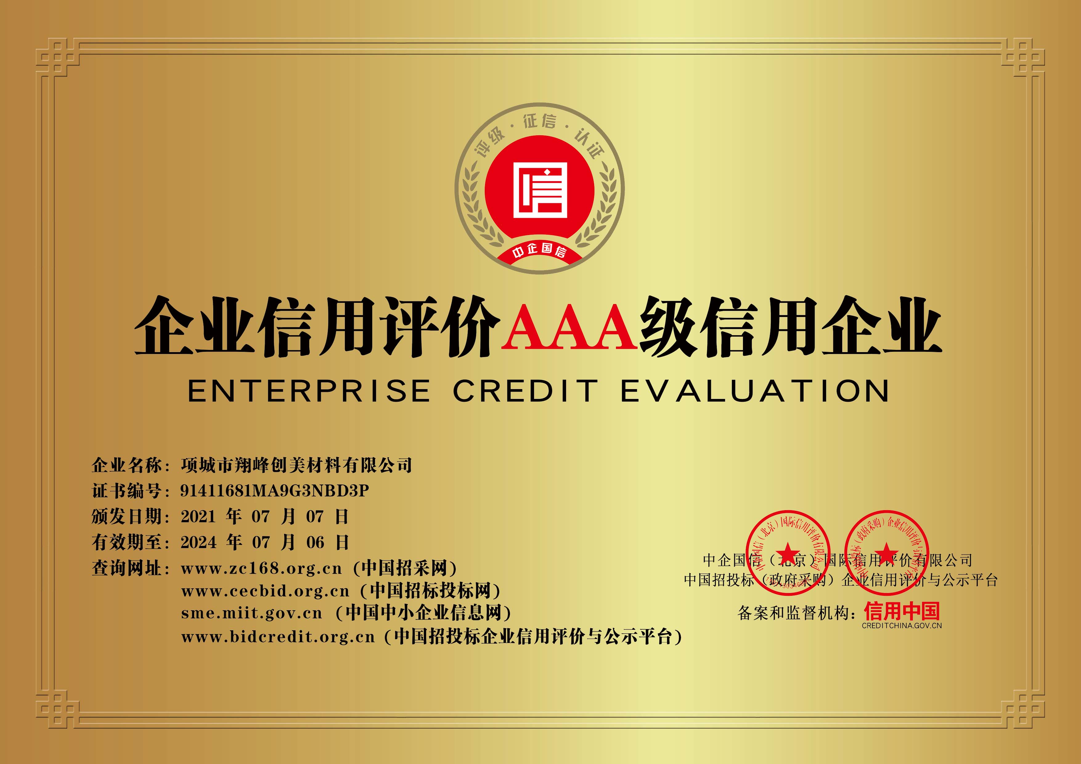 企業(yè)信用評級AAA級信用企業(yè)