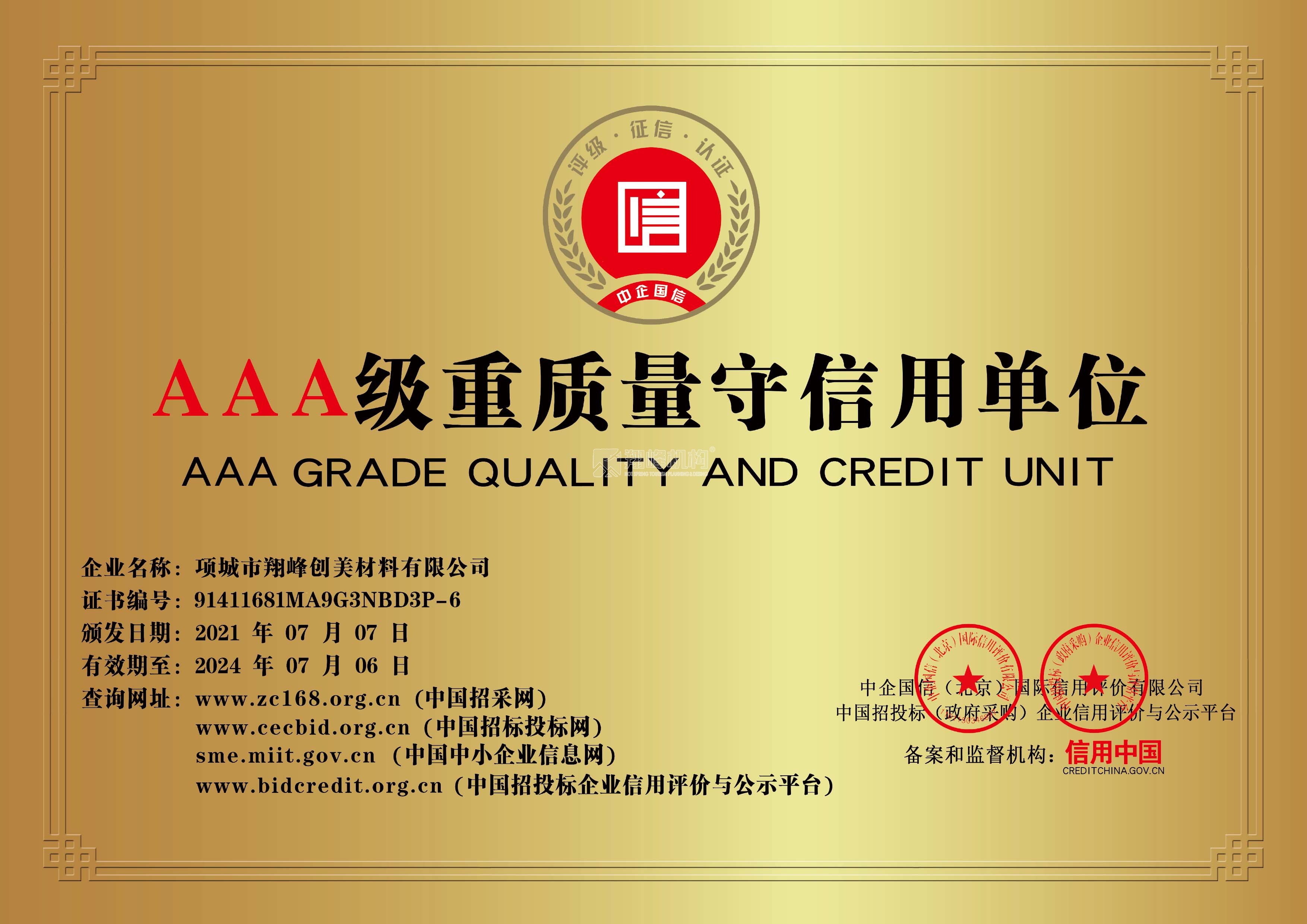 3A級(jí)守信單位